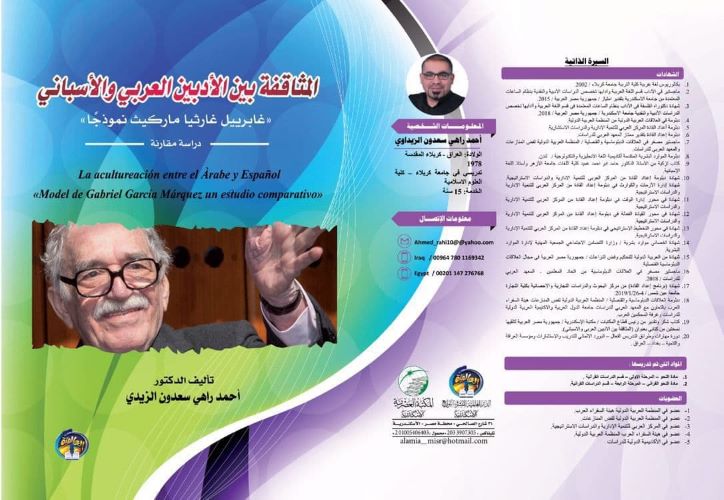 Read more about the article صدور كتاب لتدريسي في جامعة كربلاء بعنوان (المثاقفة بين الادبين العربي والاسباني – غابرييل غارثيا ماركيث نموذجاً -دراسة مقارنة )