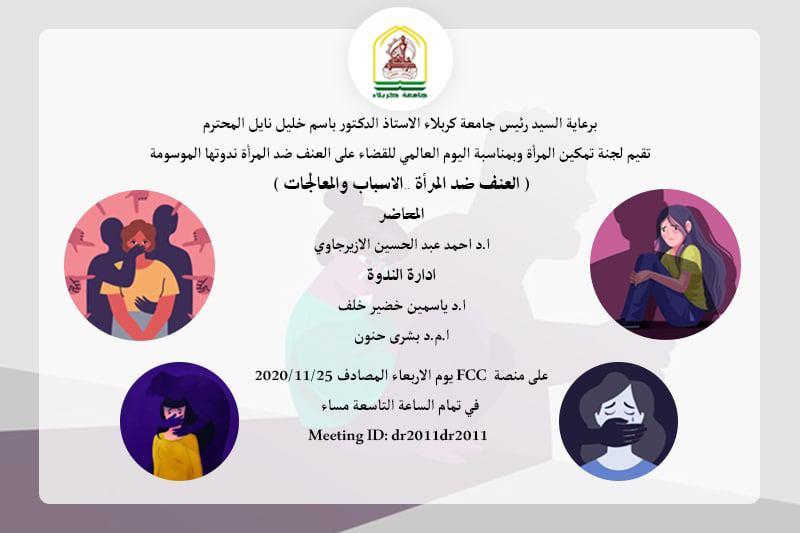 Read more about the article جامعة كربلاء تقيم ندوة علمية بعنوان ( العنف ضد المرأة.. الاسباب والمعالجات)
