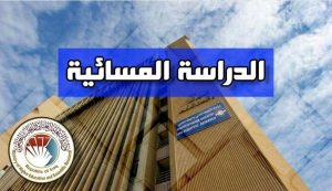 Read more about the article التعليم تعلن تمديد التقديم الى الدراسة المسائية