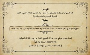 Read more about the article دورة لتحقيق المخطوطات لاساتذة الكلية و طلبة الماجستير و الدكتوراه