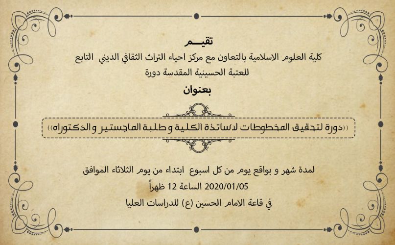 Read more about the article دورة لتحقيق المخطوطات لاساتذة الكلية و طلبة الماجستير و الدكتوراه