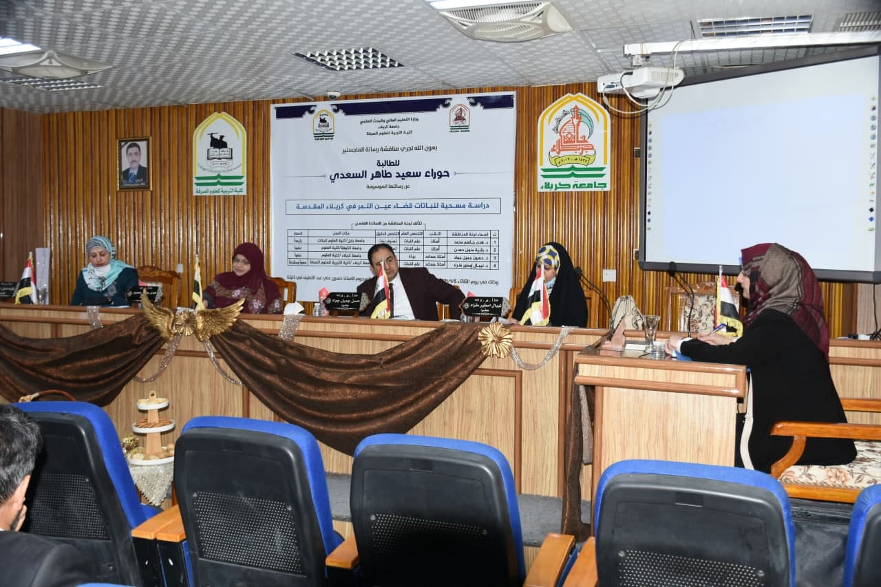 Read more about the article مناقشة رسالة ماجستير في جامعة كربلاء بعنوان ( دراسة مسحية لنباتات قضاء عين التمر في كربلاء المقدسة )