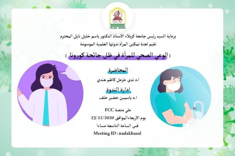 Read more about the article ندوة علمية في جامعة كربلاء بعنوان ( الوعي الصحي للمرأة في ظل جائحة كورونا )