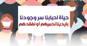Read more about the article حياتك ثمنها كمامة