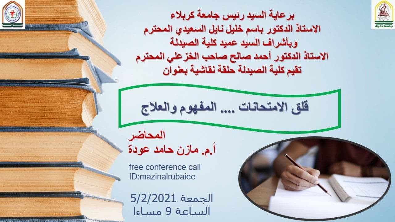 You are currently viewing جامعة كربلاء تنظم حلقة نقاشية عن قلق الامتحان ..المفهوم والعلاج