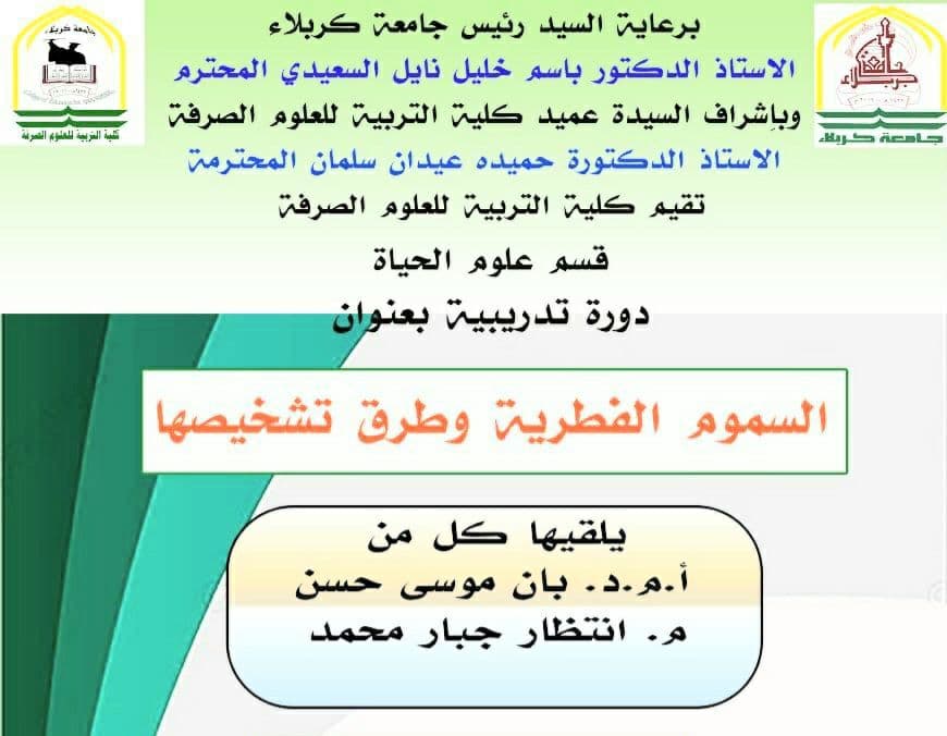 Read more about the article جامعة كربلاء تنظم دورة تدريبية الكترونية بعنوان (السموم الفطرية وطرق تشخيصها )