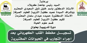Read more about the article دورة تدريبية في جامعة كربلاء بعنوان (تسجيل مخطط القلب الكهربائي ECG بعد اجراء التجارب في الحيوانات المختبرية )