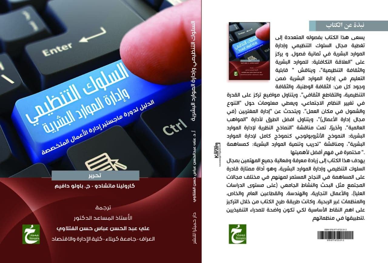 Read more about the article تدريسي من جامعة كربلاء ينشر ترجمة كتاب السلوك التنظيمي وإدارة الموارد البشرية