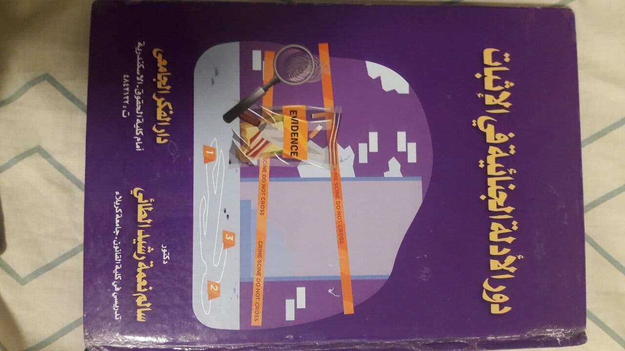 Read more about the article تدريسي من جامعة كربلاء يصدر كتابا بعنوان (دور الأدلة الجنائية في الإثبات )