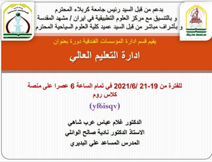 Read more about the article جامعة كربلاء تقيم دورة افتراضية عن التعليم العالي