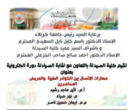 Read more about the article دورة الكترونية في جامعة كربلاء عن مهارات الاتصال بين الكوادر الطبية والمريض