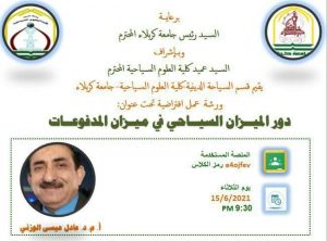 Read more about the article جامعة كربلاء تقيم ورشة عمل افتراضية عن تقييم الميزان السياحي في العراق