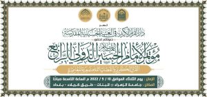 Read more about the article عميد كلية العلوم الاسلامية مقيما علميا للبحوث في مؤتمر الإمام الحسين (ع) الدولي الرابع