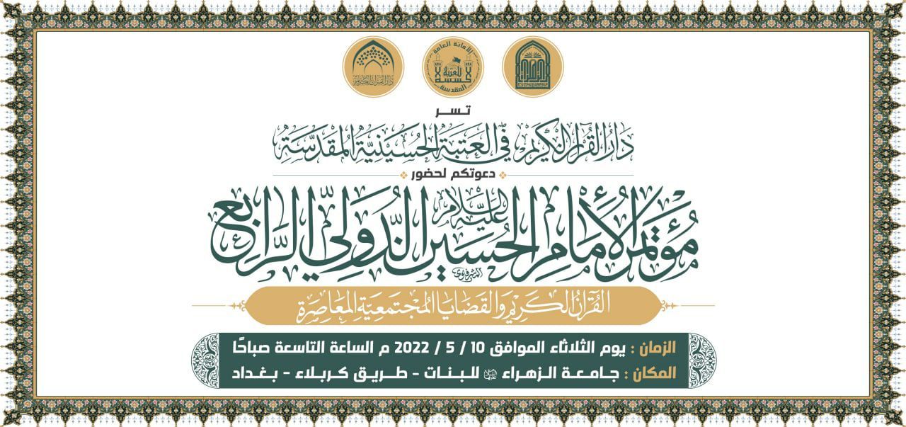 You are currently viewing عميد كلية العلوم الاسلامية مقيما علميا للبحوث في مؤتمر الإمام الحسين (ع) الدولي الرابع