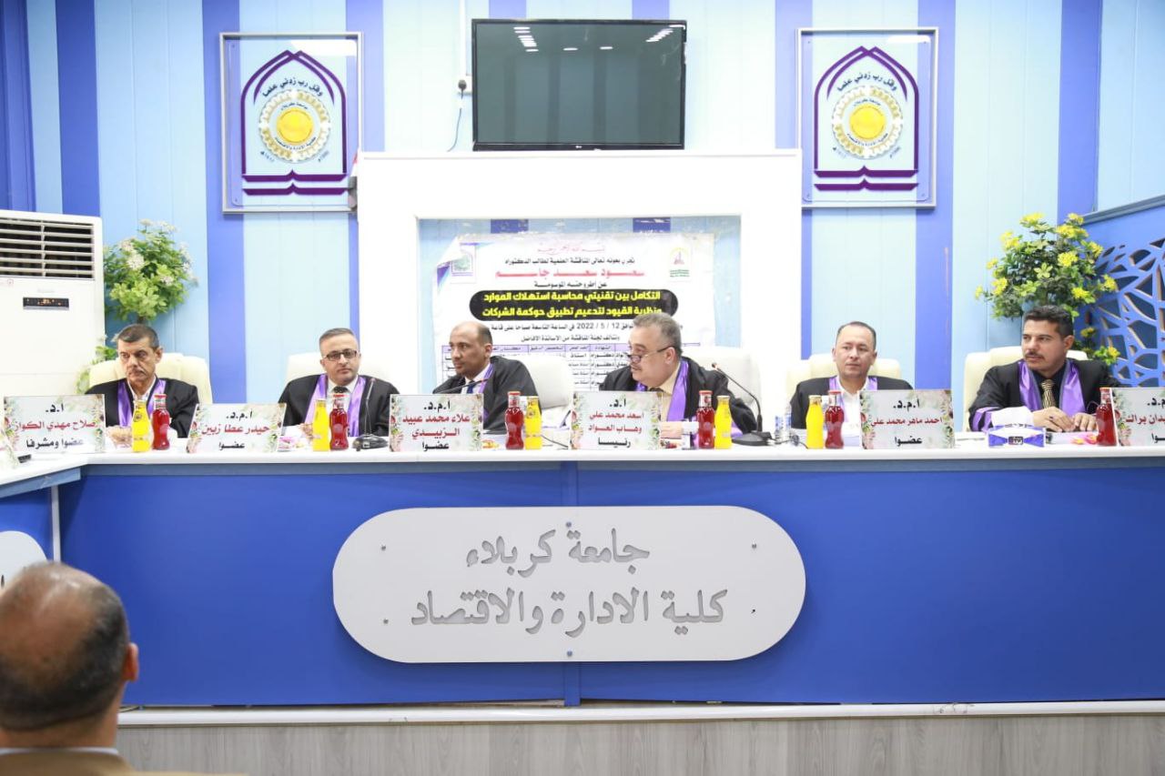 Read more about the article جامعة كربلاء تناقش اطروحة الدكتوراه حول التكامل بين تقنيتي محاسبة استهلاك الموارد ونظرية القيود