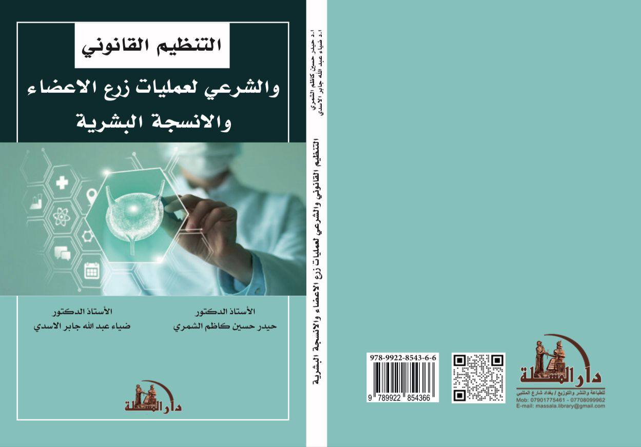 Read more about the article كلية القانون بجامعة كربلاء تصدر كتاباً حول زرع الاعضاء والأنسجة البشرية