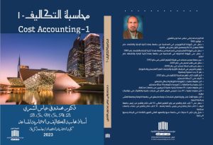 Read more about the article تدريسي في كلية الإدارة والاقتصاد بجامعة كربلاء يصدر كتاب عن محاسبة التكاليف -1