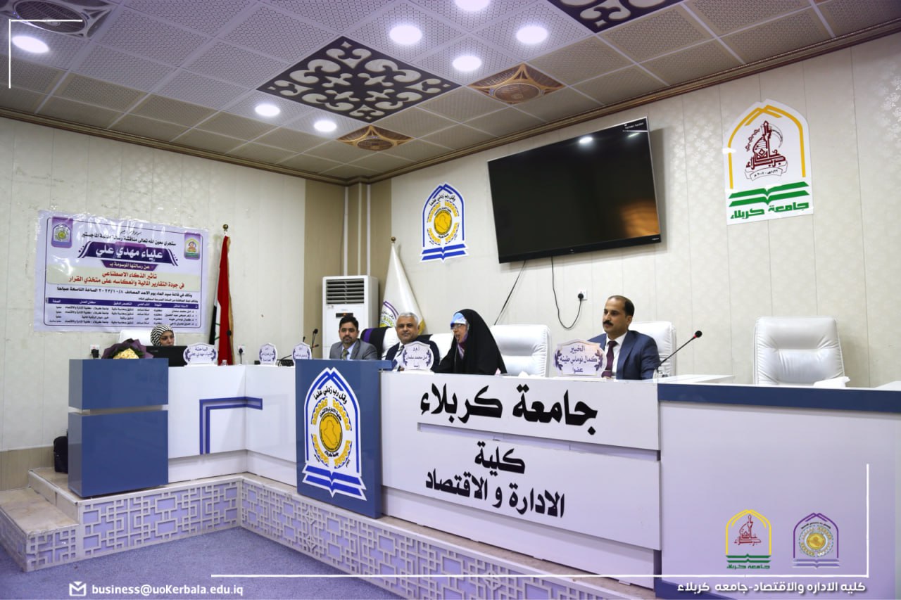 Read more about the article رسالة في جامعة كربلاء تناقش تأثير الذكاء الاصطناعي في جودة التقارير المالية