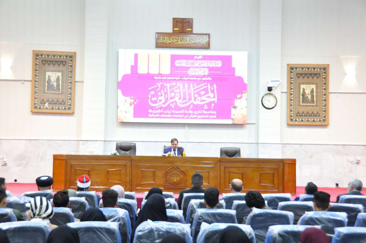 You are currently viewing كلية العلوم الإسلامية بجامعة كربلاء تستضيف محفلا قرآنيا