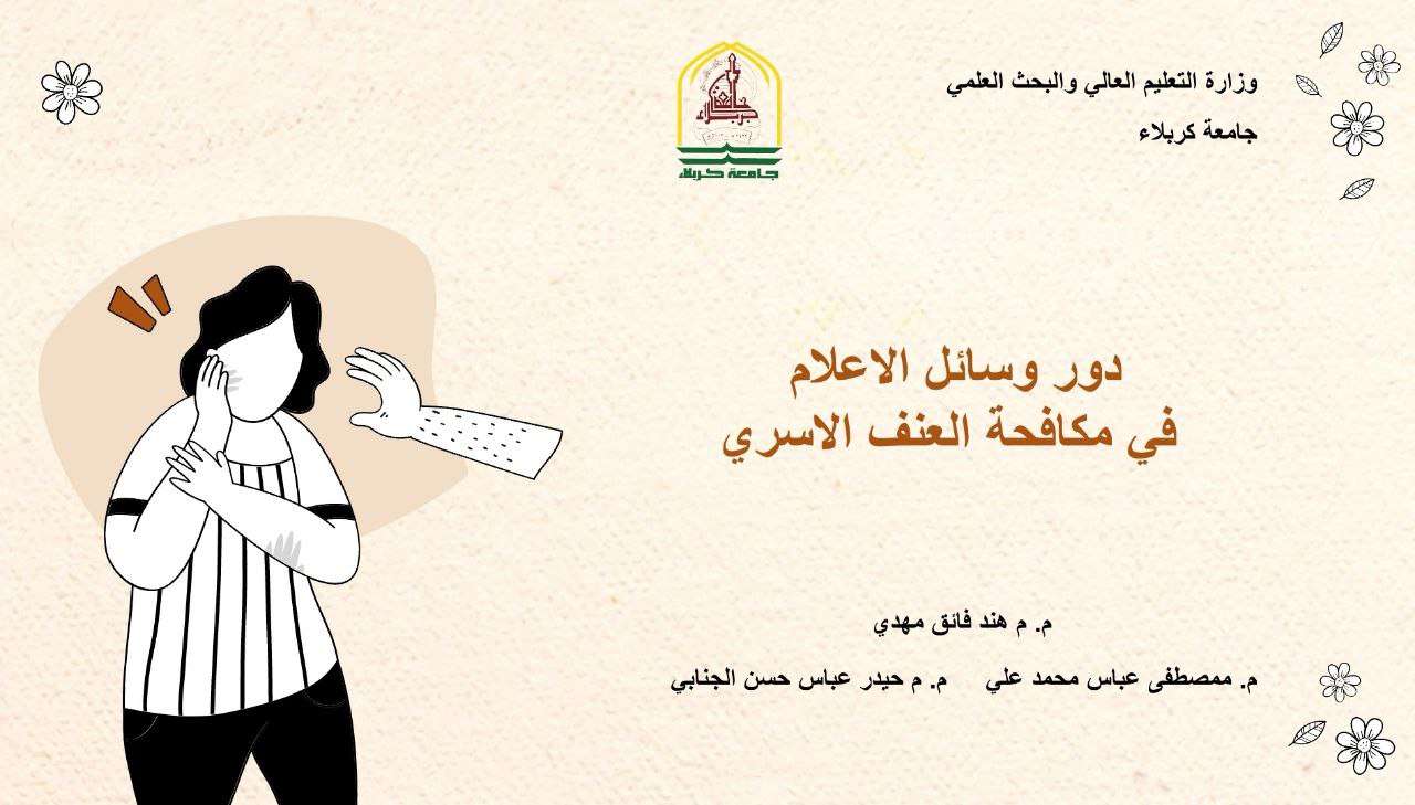 Read more about the article جامعة كربلاء تنظم ندوة عن دور وسائل الإعلام في مكافحة العنف الاسري