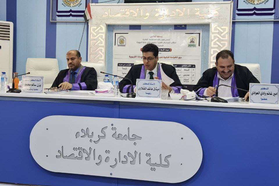 Read more about the article جامعة كربلاء تناقش بحث الدبلوم العالي الموسوم دور القيادة الذكية في جودة أداء المؤسسات التّربوية
