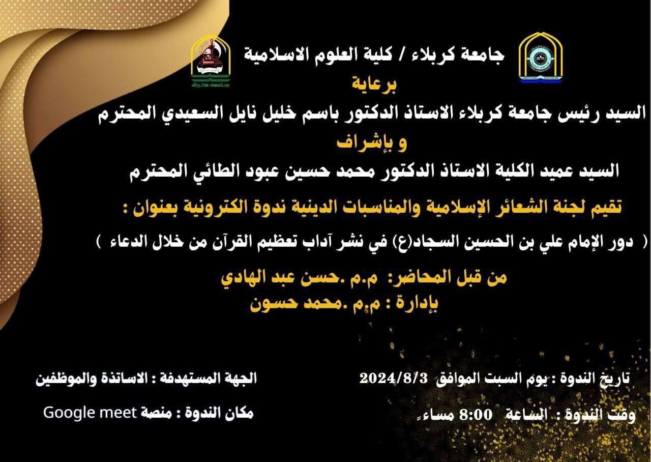 Read more about the article جامعة كربلاء تنظم ندوة علمية عن استشهاد الامام زين العابدين (ع)