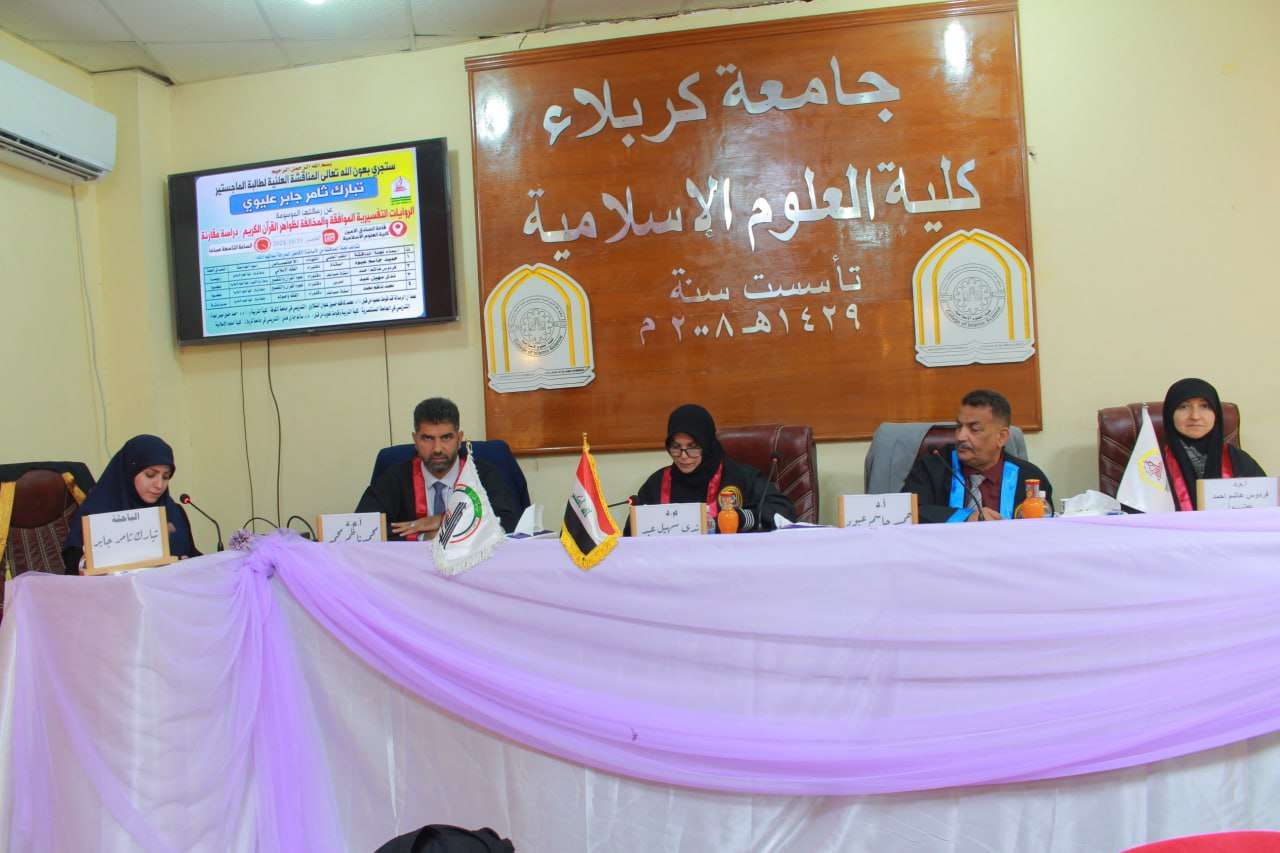 Read more about the article دراسة في جامعة كربلاء تناقش الروايات التفسيرية الموافقة والمخالفة لظواهر القرآن الكريم