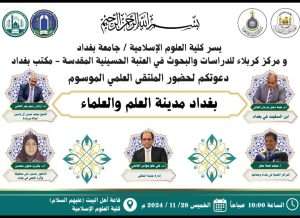 Read more about the article اختيار تدريسية من جامعة كربلاء في ملتقى علمي عن علماء بغداد