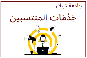 خدمات المنتسبين