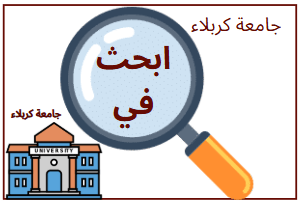 ابحث في جامعة كربلاء