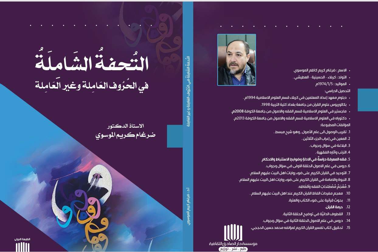 You are currently viewing جامعة كربلاء تصدر كتاباً عن الحروف العاملة وغير العاملة
