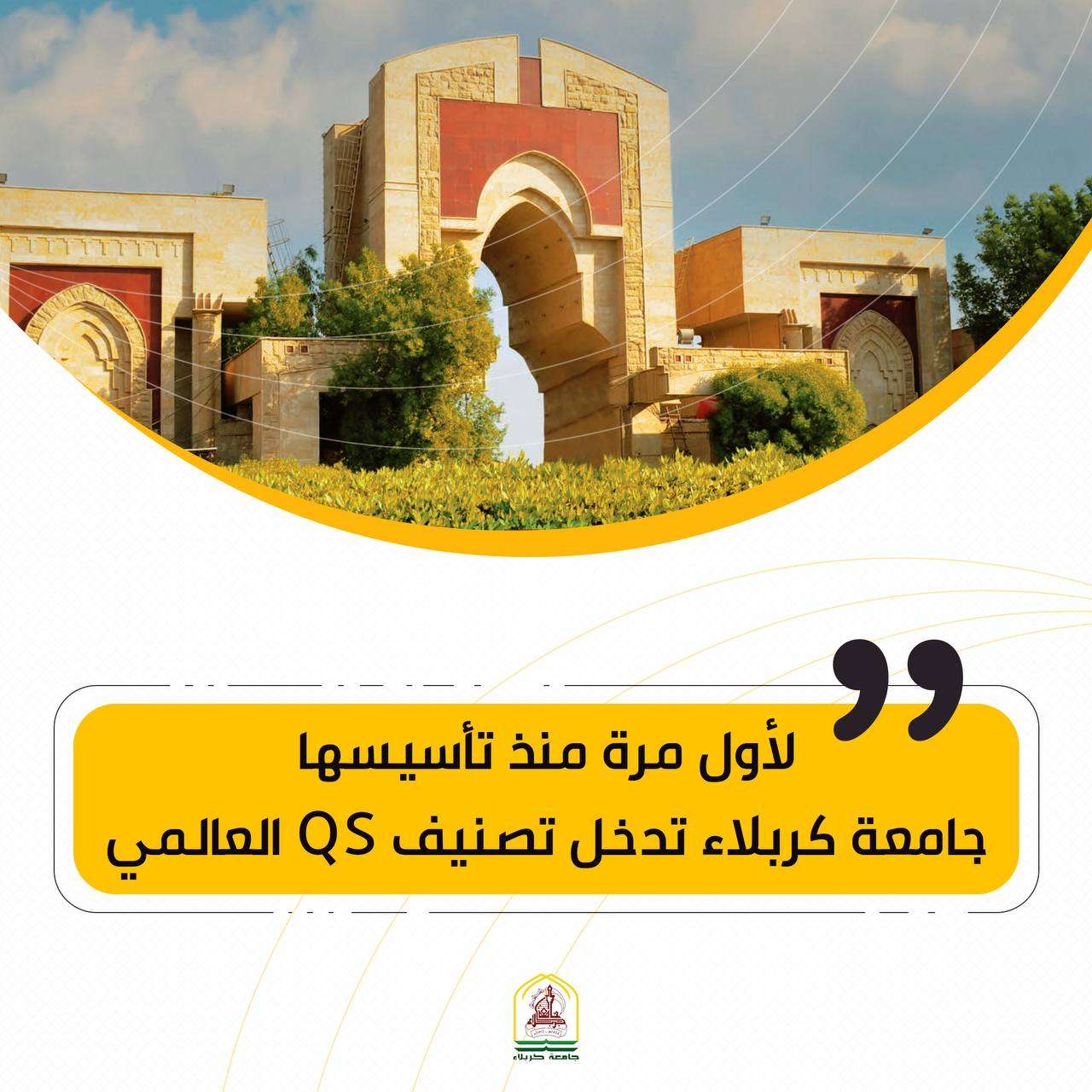Read more about the article لأول مرة منذ تأسيسها … جامعة كربلاء تدخل تصنيف QS العالمي