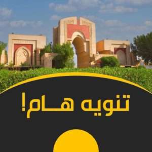 Read more about the article اعلان هام للطلبة الثلاث الاوائل وحملة الشهادات العليا