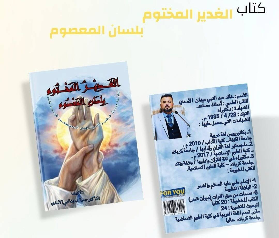 Read more about the article جامعة كربلاء تصدر كتاباً عن “الغدير المختوم بلسان المعصوم”