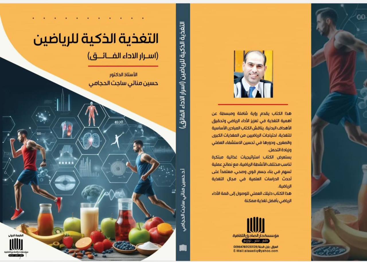 Read more about the article إصدار علمي جديد في جامعة كربلاء حول التغذية الرياضية