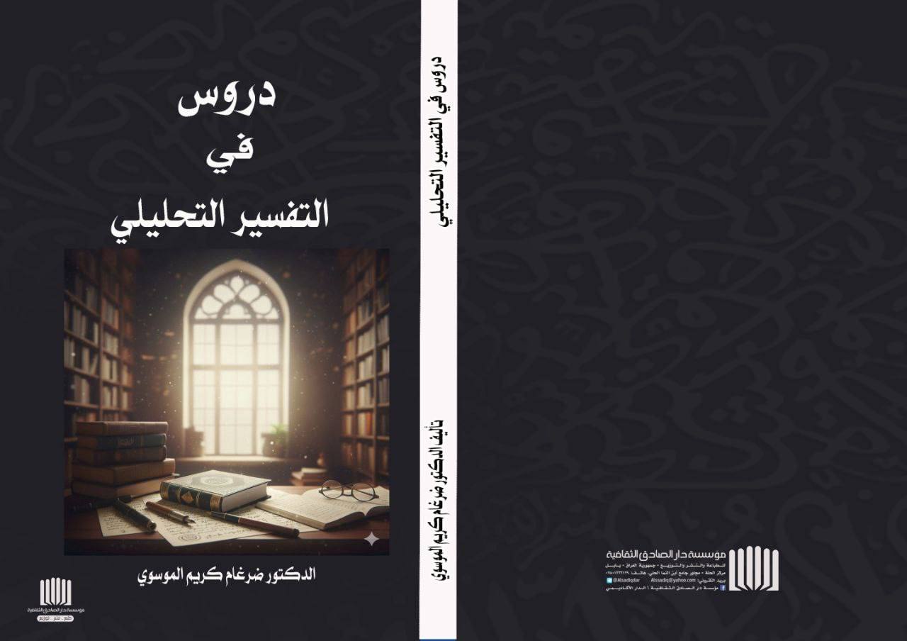 Read more about the article صدور كتاب منهجي جديد في التفسير التحليلي للتدريسي في كلية العلوم الإسلامية بجامعة كربلاء.