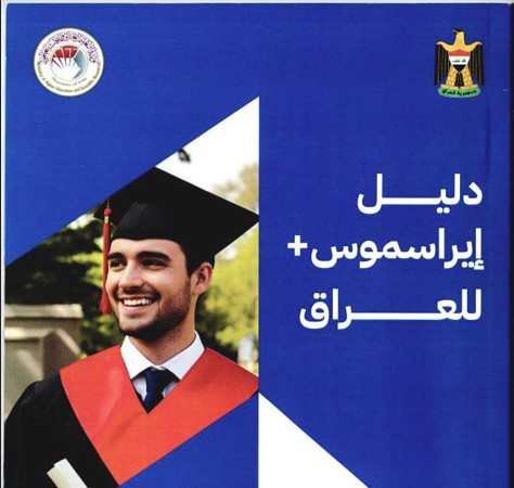 إيراسموس في العراق… بوابةٌ نحو آفاقٍ بلا حدود