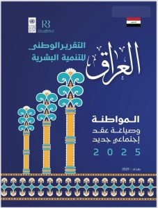 Read more about the article تدريسي من جامعة كربلاء يشارك في إعداد التقرير الوطني للتنمية البشرية حول المواطنة والعقد الاجتماعي