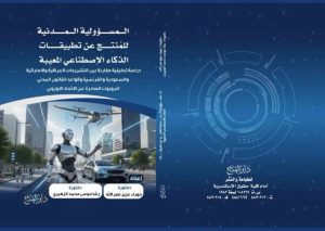 Read more about the article جامعة كربلاء تصدر مؤلفًا علميًا عن المسؤولية المدنية للمنتج عن تطبيقات الذكاء الاصطناعي